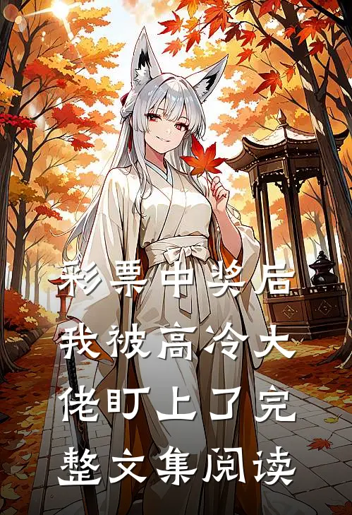 彩票中奖后，我被高冷大佬盯上了完整文集阅读
