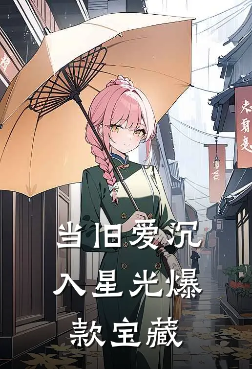 当旧爱沉入星光爆款宝藏