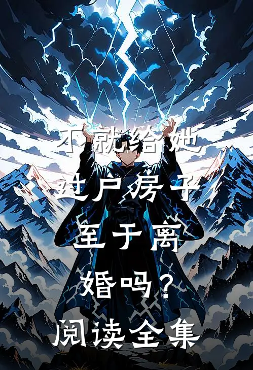 不就给她过户房子，至于离婚吗？阅读全集