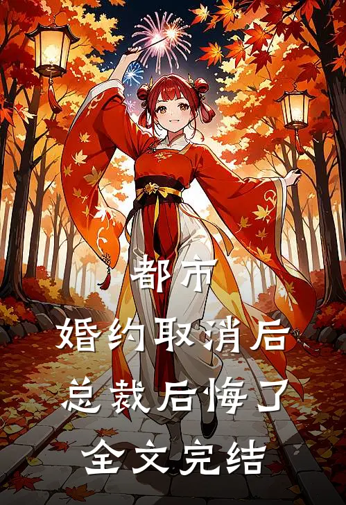 都市：婚约取消后，总裁后悔了全文完结