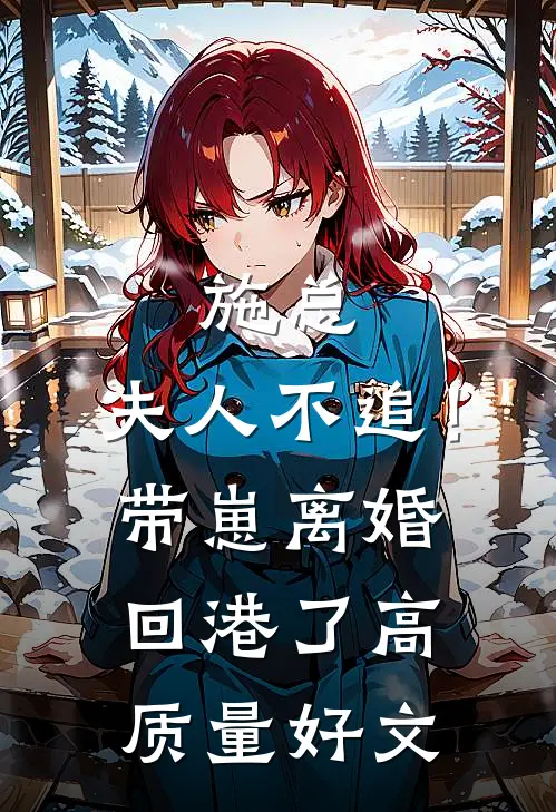施总，夫人不追！带崽离婚回港了高质量好文