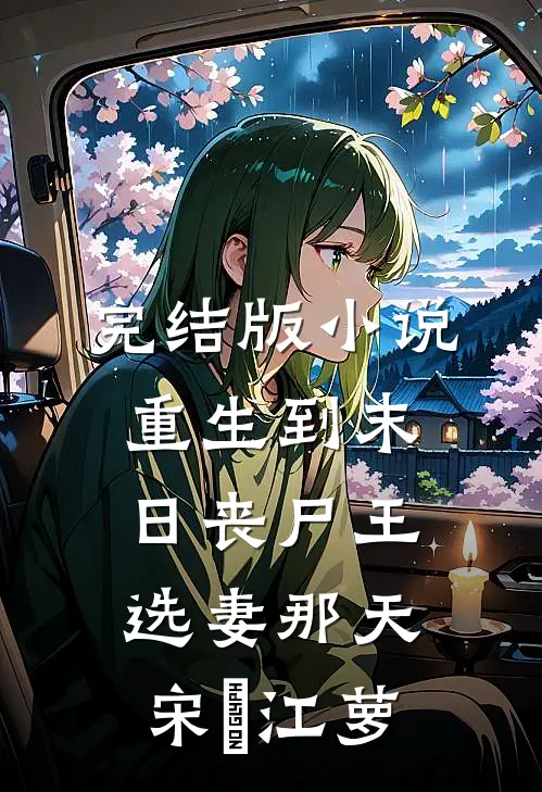 完结版小说重生到末日丧尸王选妻那天宋玥江萝