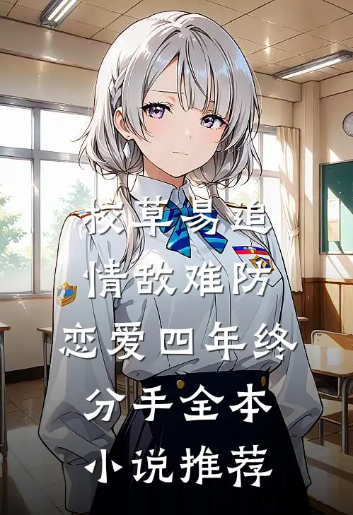 校草易追情敌难防，恋爱四年终分手全本小说推荐