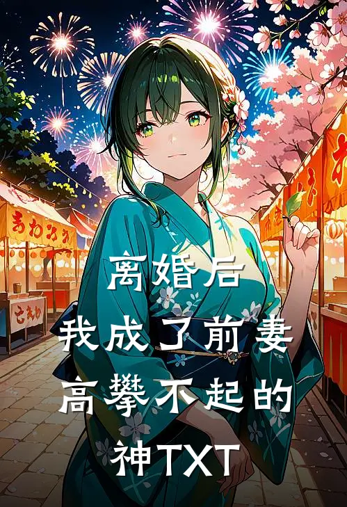 离婚后，我成了前妻高攀不起的神TXT