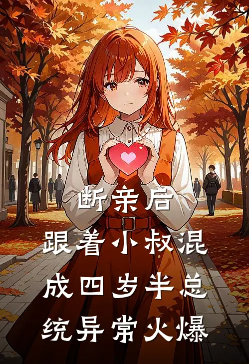断亲后，跟着小叔混成四岁半总统异常火爆