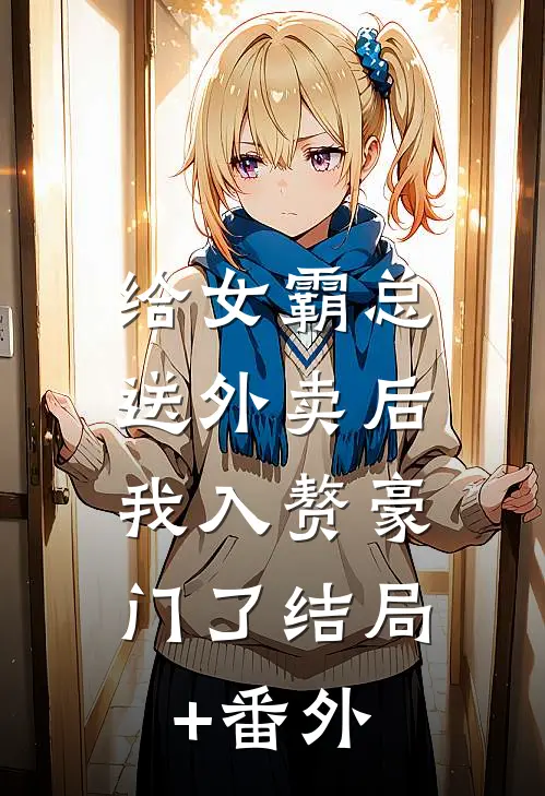 给女霸总送外卖后，我入赘豪门了结局+番外