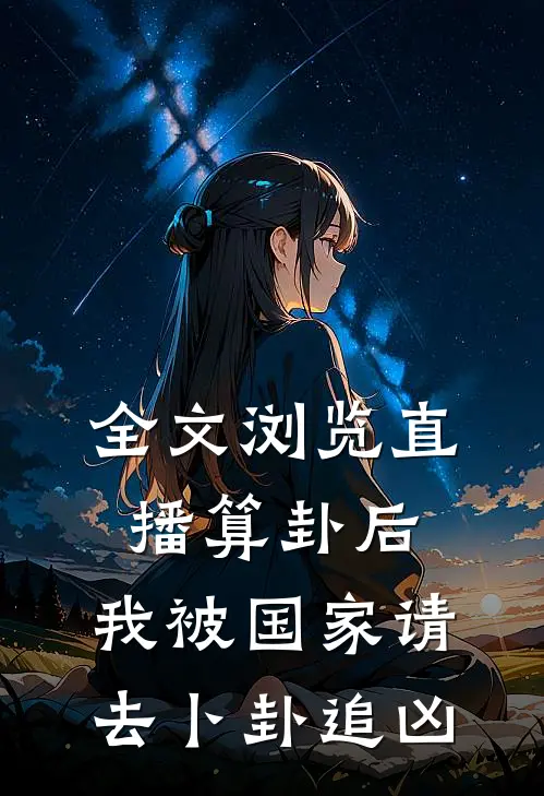 全文浏览直播算卦后，我被国家请去卜卦追凶