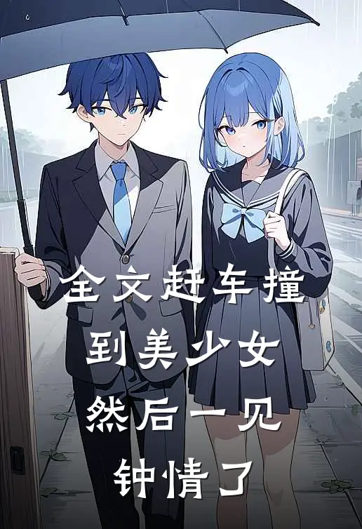全文赶车撞到美少女，然后一见钟情了