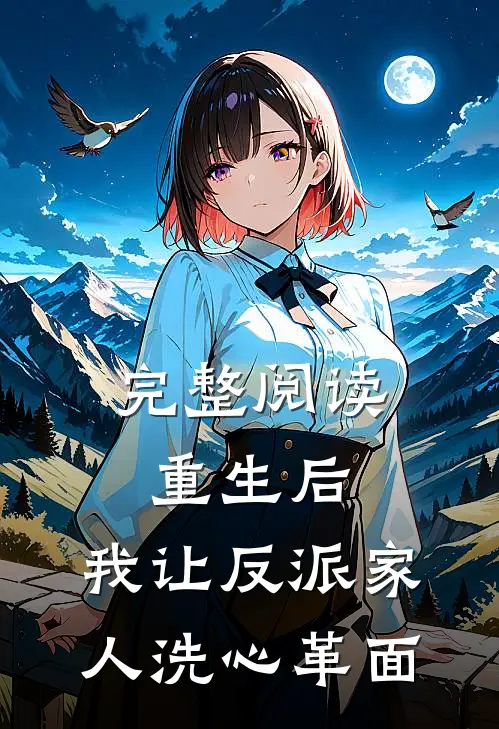 完整阅读重生后，我让反派家人洗心革面