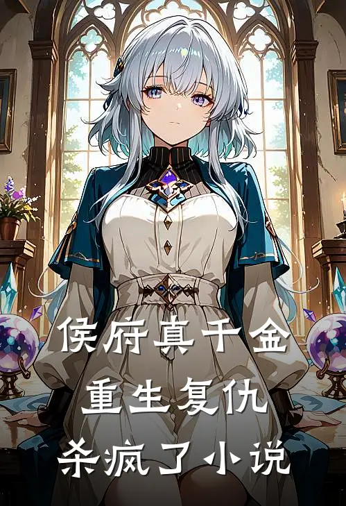 侯府真千金，重生复仇，杀疯了小说