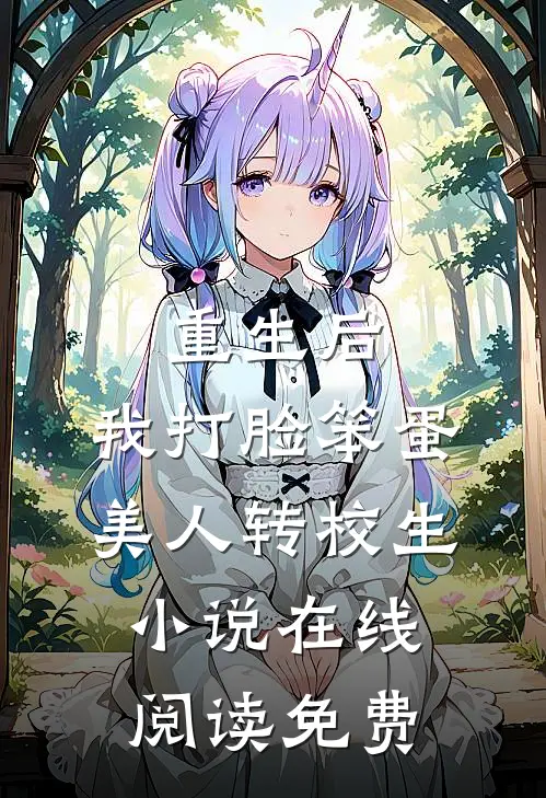 重生后，我打脸笨蛋美人转校生小说在线阅读免费