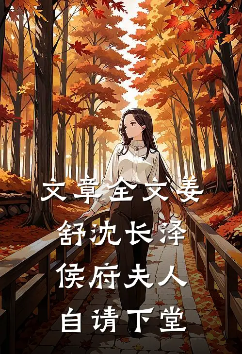 文章全文姜舒沈长泽侯府夫人自请下堂