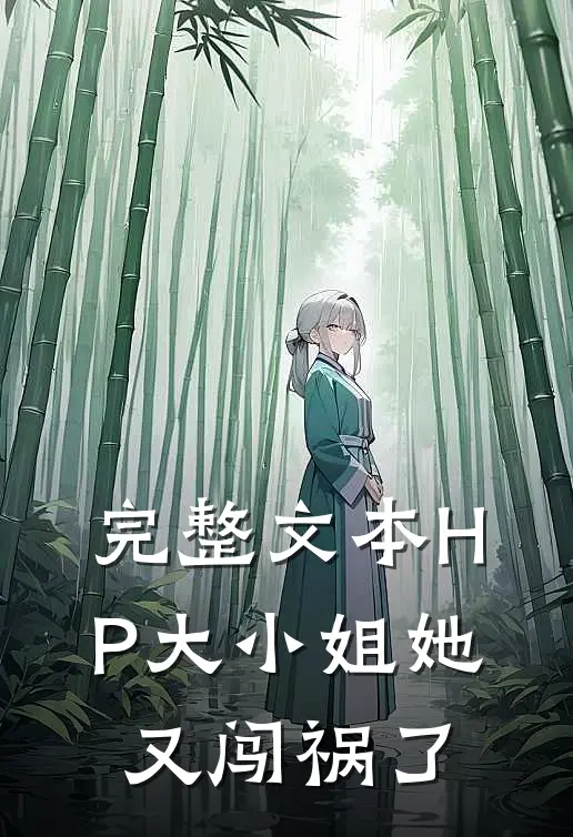 完整文本HP大小姐她又闯祸了
