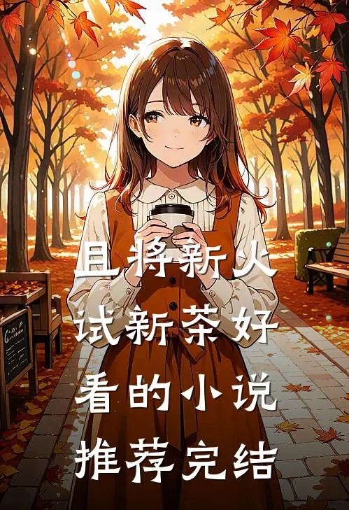 且将新火试新茶好看的小说推荐完结
