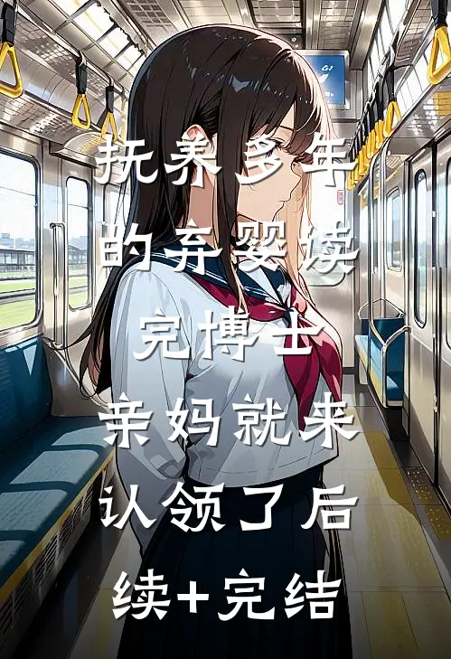 抚养多年的弃婴读完博士，亲妈就来认领了后续+完结