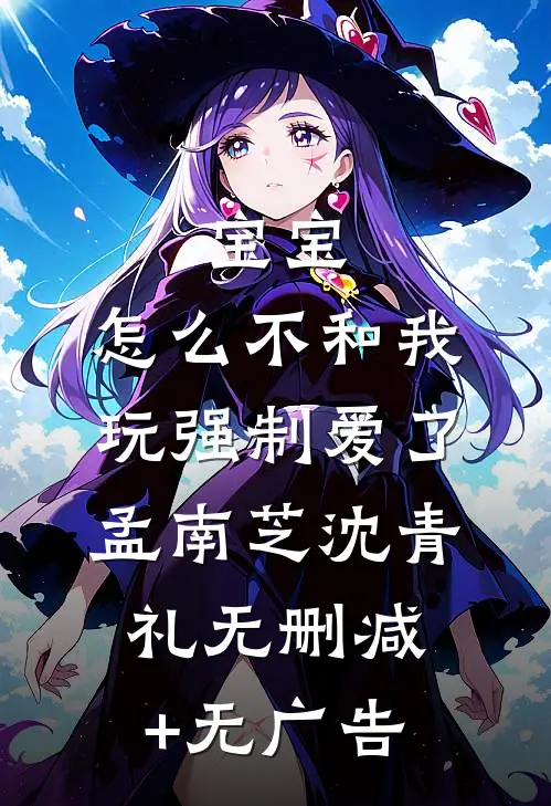 宝宝，怎么不和我玩强制爱了孟南芝沈青礼无删减+无广告