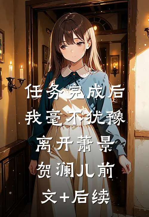 任务完成后我毫不犹豫离开萧景贺澜儿前文+后续