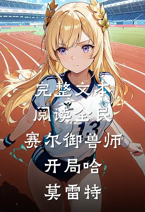 完整文本阅读全民：赛尔御兽师，开局哈莫雷特