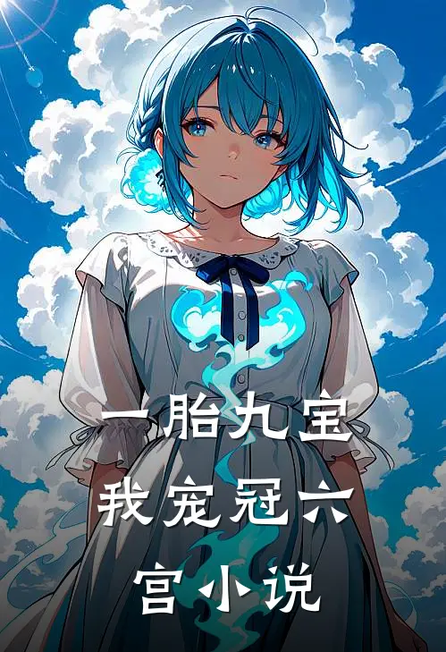 一胎九宝，我宠冠六宫小说