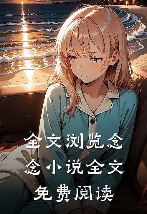 全文浏览念念小说全文免费阅读
