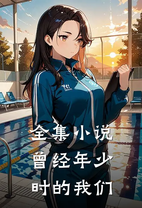 全集小说曾经年少时的我们