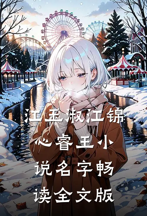 江玉淑江锦心睿王小说名字畅读全文版