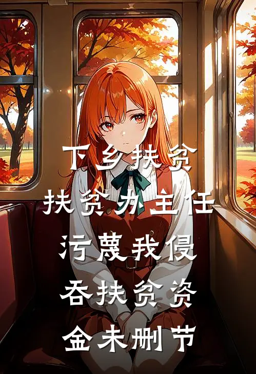 下乡扶贫，扶贫办主任污蔑我侵吞扶贫资金未删节