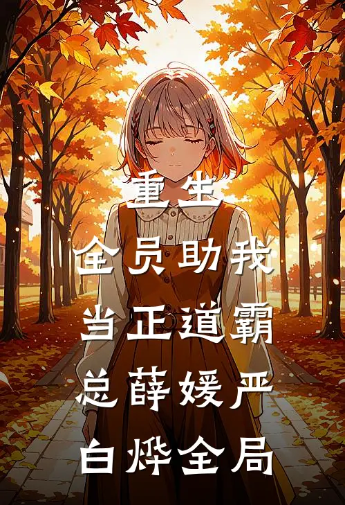 重生：全员助我当正道霸总薛媛严白烨全局