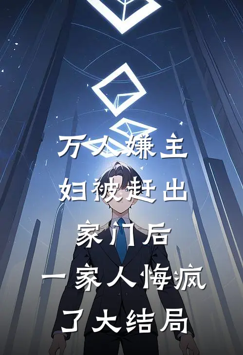 万人嫌主妇被赶出家门后，一家人悔疯了大结局