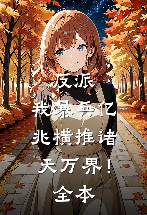 反派：我暴兵亿兆横推诸天万界！全本