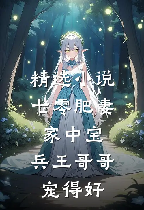 精选小说七零肥妻家中宝，兵王哥哥宠得好