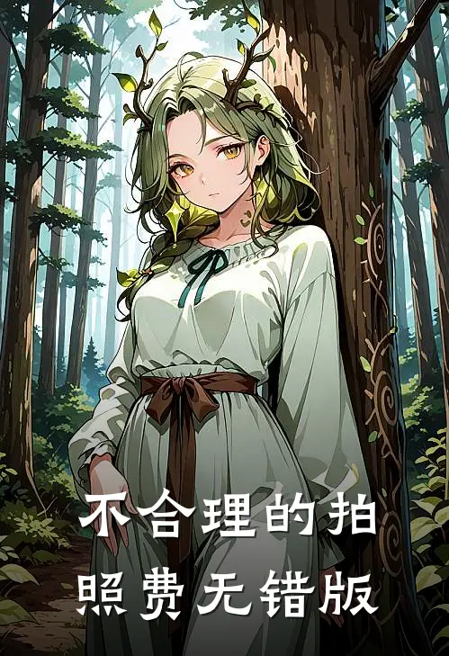 不合理的拍照费无错版