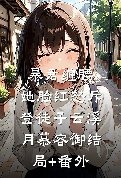 暴君缠腰：她脸红怒斥登徒子云溪月慕容御结局+番外
