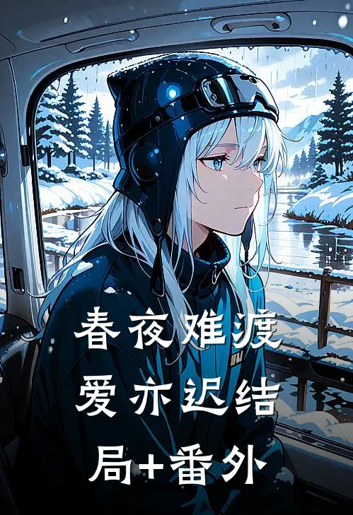 春夜难渡爱亦迟结局+番外