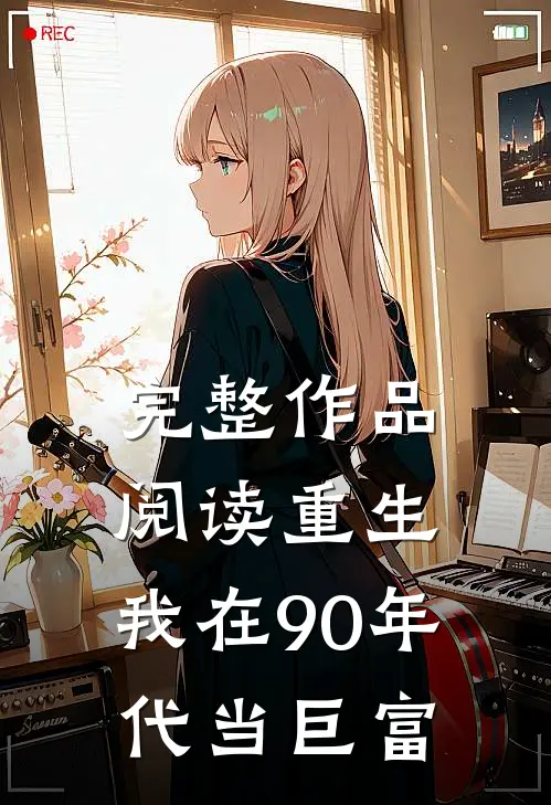 完整作品阅读重生：我在90年代当巨富