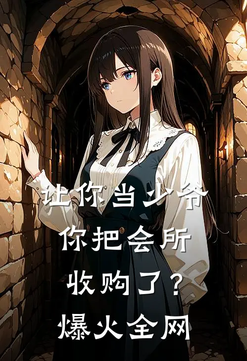 让你当少爷，你把会所收购了？爆火全网