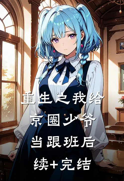 重生之我给京圈少爷当跟班后续+完结