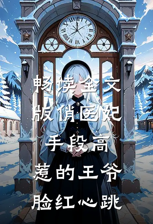 畅读全文版俏医妃手段高，惹的王爷脸红心跳