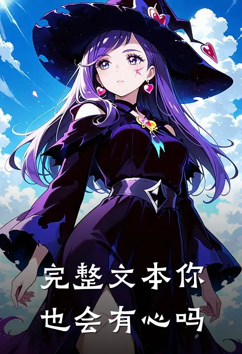 完整文本你也会有心吗