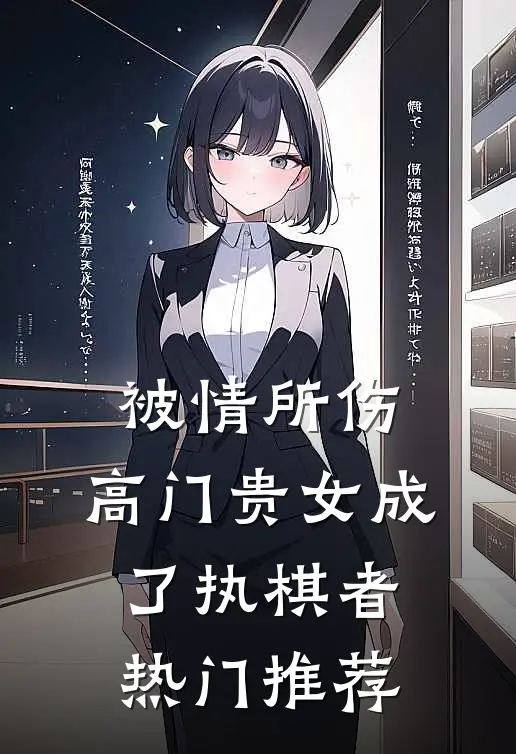 被情所伤，高门贵女成了执棋者热门推荐