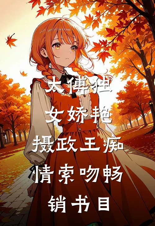 太傅独女娇艳，摄政王痴情索吻畅销书目