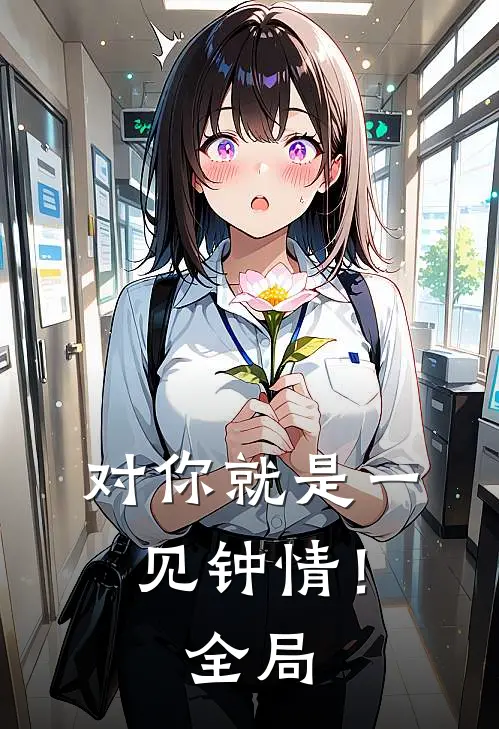 对你就是一见钟情！全局