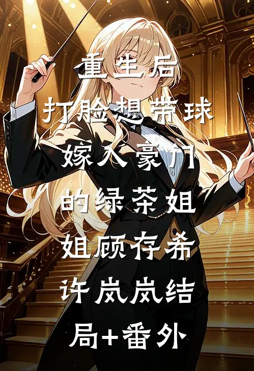重生后，打脸想带球嫁入豪门的绿茶姐姐顾存希许岚岚结局+番外