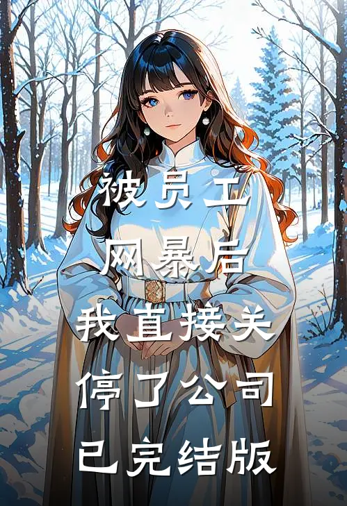 被员工网暴后，我直接关停了公司已完结版