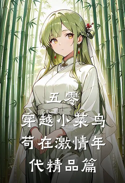 五零：穿越小菜鸟苟在激情年代精品篇