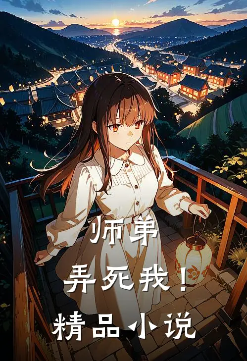 师弟，弄死我！精品小说