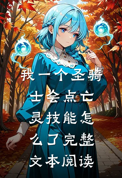 我一个圣骑士会点亡灵技能怎么了完整文本阅读