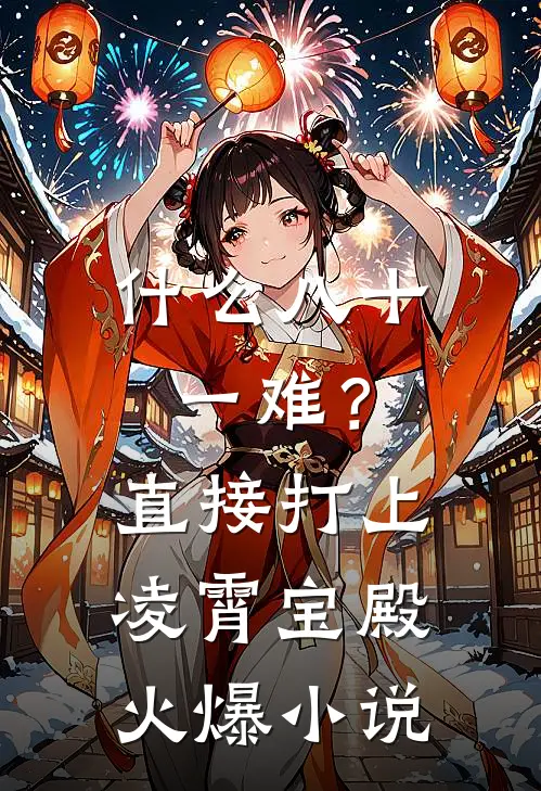 什么八十一难？直接打上凌霄宝殿火爆小说