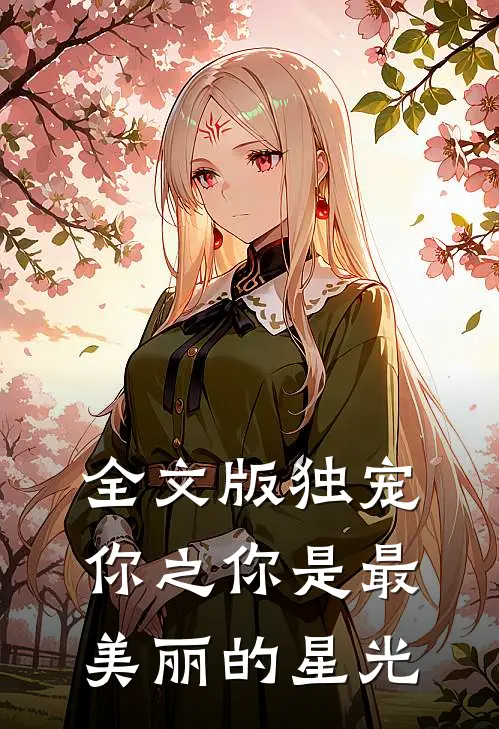 全文版独宠你之你是最美丽的星光