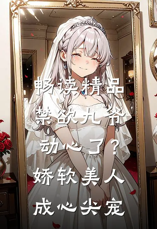 畅读精品禁欲九爷动心了？娇软美人成心尖宠